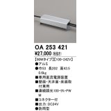 オーデリック　OA253421　間接照明 部材 専用電源装置 90Wタイプ コネクタ付 防雨形