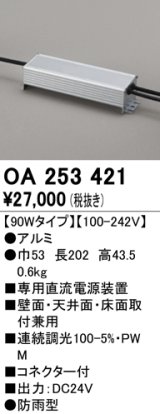 オーデリック　OA253421　間接照明 部材 専用電源装置 90Wタイプ コネクタ付 防雨形