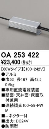 オーデリック　OA253422　間接照明 部材 専用電源装置 60Wタイプ コネクタ付 防雨形