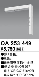 オーデリック　OA253449　誘導灯器具 B級用壁面取付金具 ホワイト