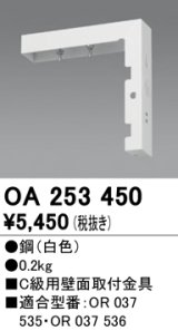 オーデリック　OA253450　誘導灯器具 C級用壁面取付金具 ホワイト