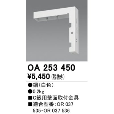 画像1: オーデリック　OA253450　誘導灯器具 C級用壁面取付金具 ホワイト