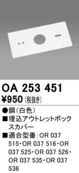 オーデリック　OA253451　誘導灯器具 埋込アウトレットボックスカバー ホワイト