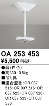 オーデリック　OA253453　誘導灯器具 吊り具 330mm ホワイト