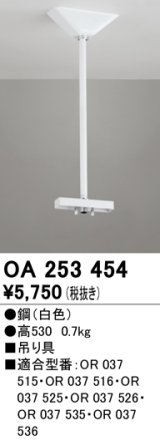 オーデリック　OA253454　誘導灯器具 吊り具 530mm ホワイト