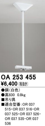 オーデリック　OA253455　誘導灯器具 吊り具 830mm ホワイト