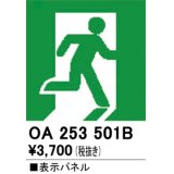 オーデリック　OA253501B　非常灯・誘導灯 部材 表示パネル 避難口誘導灯用