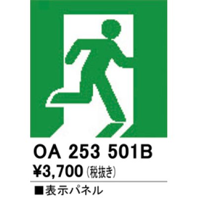 画像1: オーデリック　OA253501B　非常灯・誘導灯 部材 表示パネル 避難口誘導灯用