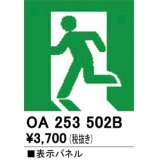 オーデリック　OA253502B　非常灯・誘導灯 部材 表示パネル 避難口誘導灯用