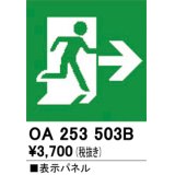 オーデリック　OA253503B　非常灯・誘導灯 部材 表示パネル 避難口誘導灯用