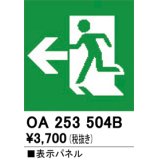 オーデリック　OA253504B　非常灯・誘導灯 部材 表示パネル 避難口誘導灯用