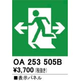 オーデリック　OA253505B　非常灯・誘導灯 部材 表示パネル 避難口誘導灯用