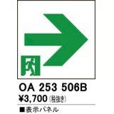 オーデリック　OA253506B　非常灯・誘導灯 部材 表示パネル 通路誘導灯用