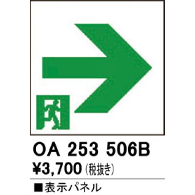 画像1: オーデリック　OA253506B　非常灯・誘導灯 部材 表示パネル 通路誘導灯用