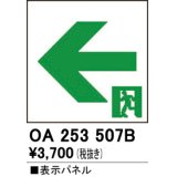 オーデリック　OA253507B　非常灯・誘導灯 部材 表示パネル 通路誘導灯用