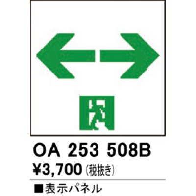 画像1: オーデリック　OA253508B　非常灯・誘導灯 部材 表示パネル 通路誘導灯用