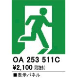 オーデリック　OA253511C　非常灯・誘導灯 部材 表示パネル 避難口誘導灯用