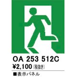 オーデリック　OA253512C　非常灯・誘導灯 部材 表示パネル 避難口誘導灯用