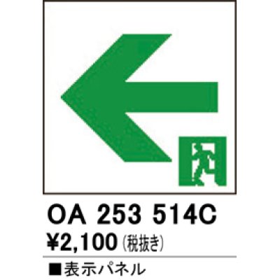 画像1: オーデリック　OA253514C　非常灯・誘導灯 部材 表示パネル 通路誘導灯用