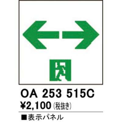 画像1: オーデリック　OA253515C　非常灯・誘導灯 部材 表示パネル 通路誘導灯用