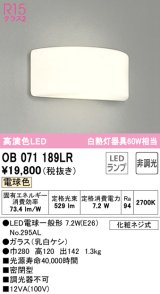 オーデリック　OB071189LR(ランプ別梱)　ブラケットライト 非調光 LEDランプ 電球色