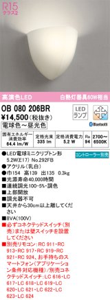 オーデリック　OB080206BR　ブラケットライト 調光 調色 Bluetooth コントローラー別売 LEDランプ 電球色〜昼光色