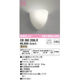 【数量限定特価】オーデリック　OB080206LR　ブラケットライト 非調光 LEDランプ 電球色 ￡