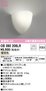 【数量限定特価】オーデリック　OB080206LR　ブラケットライト 非調光 LEDランプ 電球色 ￡