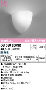 オーデリック　OB080206NR(ランプ別梱)　ブラケットライト 非調光 LEDランプ 昼白色