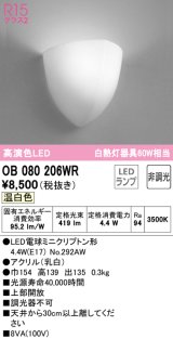 オーデリック　OB080206WR(ランプ別梱)　ブラケットライト 非調光 LEDランプ 温白色