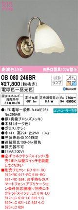 オーデリック　OB080246BR　ブラケットライト 調光 調色 Bluetooth コントローラー別売 LEDランプ 電球色〜昼光色