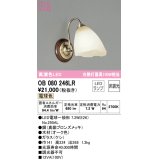 オーデリック　OB080246LR　ブラケットライト 非調光 LEDランプ 電球色