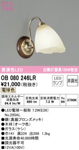 オーデリック　OB080246LR　ブラケットライト 非調光 LEDランプ 電球色