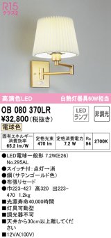 オーデリック　OB080370LR(ランプ別梱)　ブラケットライト 非調光 LEDランプ 電球色 サテンゴールド