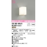 オーデリック　OB080409LR　ブラケットライト 非調光 LEDランプ 電球色 小型タイプ