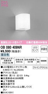 オーデリック　OB080409NR(ランプ別梱)　ブラケットライト 非調光 LEDランプ 昼白色 小型タイプ