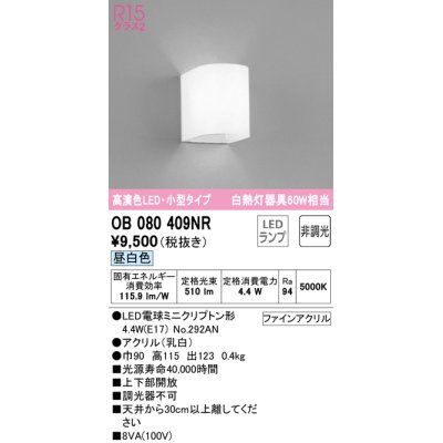 画像1: オーデリック　OB080409NR(ランプ別梱)　ブラケットライト 非調光 LEDランプ 昼白色 小型タイプ