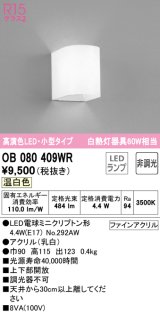 オーデリック　OB080409WR(ランプ別梱)　ブラケットライト 非調光 LEDランプ 温白色 小型タイプ