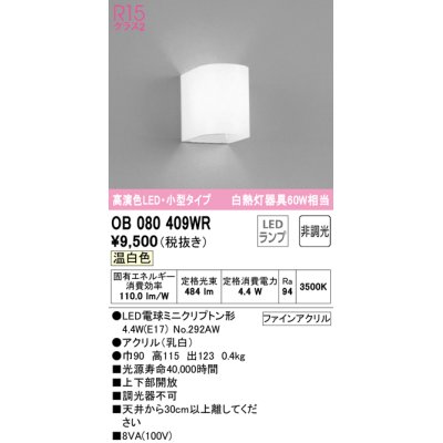 画像1: オーデリック　OB080409WR(ランプ別梱)　ブラケットライト 非調光 LEDランプ 温白色 小型タイプ