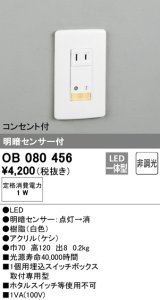 オーデリック　OB080456　フットライト 非調光 LED一体型 明暗センサー付 コンセント付 ホワイト