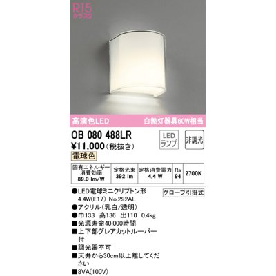 画像1: オーデリック　OB080488LR(ランプ別梱)　ブラケットライト 非調光 LEDランプ 電球色  ￡