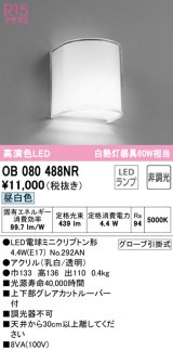 オーデリック　OB080488NR(ランプ別梱)　ブラケットライト 非調光 LEDランプ 昼白色