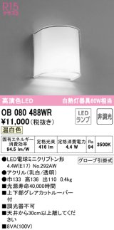 オーデリック　OB080488WR(ランプ別梱)　ブラケットライト 非調光 LEDランプ 温白色