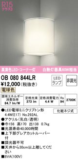 オーデリック　OB080844LR(ランプ別梱)　ブラケットライト コーナー灯 非調光 LEDランプ 電球色