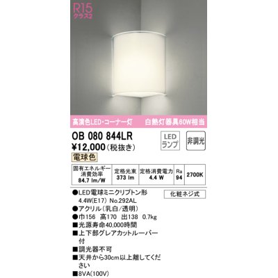 画像1: オーデリック　OB080844LR(ランプ別梱)　ブラケットライト コーナー灯 非調光 LEDランプ 電球色