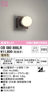 オーデリック　OB080898LR(ランプ別梱)　ブラケットライト 非調光 LEDランプ 電球色 エボニーブラウン