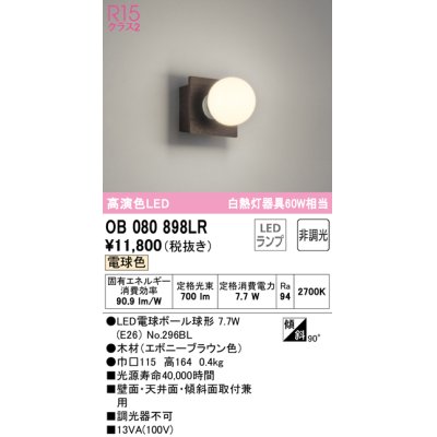 画像1: オーデリック　OB080898LR(ランプ別梱)　ブラケットライト 非調光 LEDランプ 電球色 エボニーブラウン