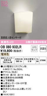 オーデリック　OB080932LR(ランプ別梱)　ブラケットライト 非調光 LEDランプ 電球色 高感度人感センサー付