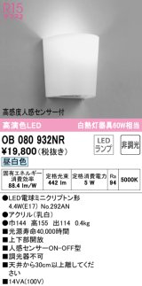 オーデリック　OB080932NR(ランプ別梱)　ブラケットライト 非調光 LEDランプ 昼白色 高感度人感センサー付