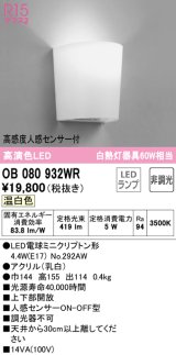 オーデリック　OB080932WR(ランプ別梱)　ブラケットライト 非調光 LEDランプ 温白色 高感度人感センサー付